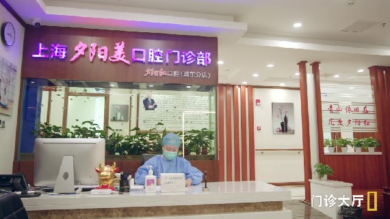 走进夕阳美口腔门诊部